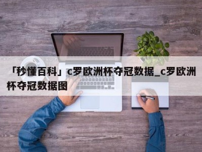 「秒懂百科」c罗欧洲杯夺冠数据_c罗欧洲杯夺冠数据图