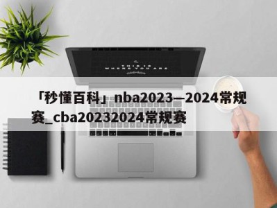 「秒懂百科」nba2023—2024常规赛_cba20232024常规赛