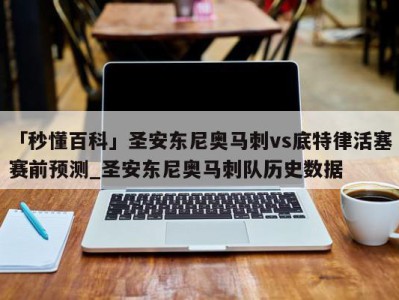 「秒懂百科」圣安东尼奥马刺vs底特律活塞赛前预测_圣安东尼奥马刺队历史数据