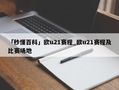 「秒懂百科」欧u21赛程_欧u21赛程及比赛场地