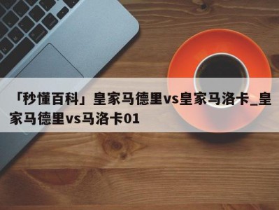 「秒懂百科」皇家马德里vs皇家马洛卡_皇家马德里vs马洛卡01