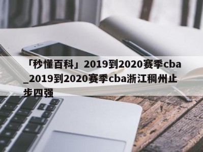 「秒懂百科」2019到2020赛季cba_2019到2020赛季cba浙江稠州止步四强