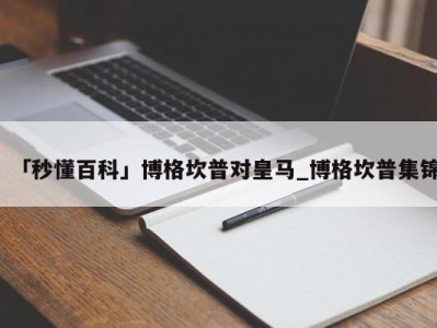 「秒懂百科」博格坎普对皇马_博格坎普集锦