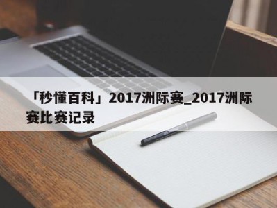 「秒懂百科」2017洲际赛_2017洲际赛比赛记录