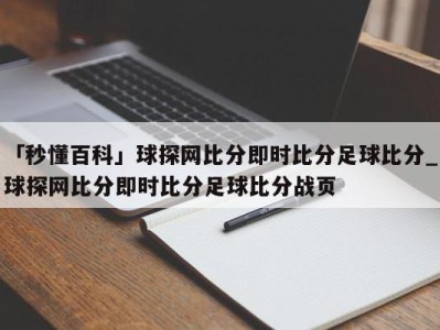 「秒懂百科」球探网比分即时比分足球比分_球探网比分即时比分足球比分战页