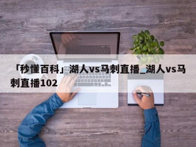 「秒懂百科」湖人vs马刺直播_湖人vs马刺直播102