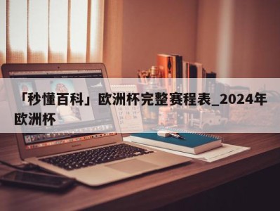 「秒懂百科」欧洲杯完整赛程表_2024年欧洲杯