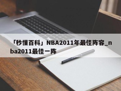 「秒懂百科」NBA2011年最佳阵容_nba2011最佳一阵