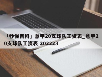 「秒懂百科」意甲20支球队工资表_意甲20支球队工资表 202223