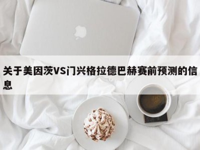 关于美因茨VS门兴格拉德巴赫赛前预测的信息