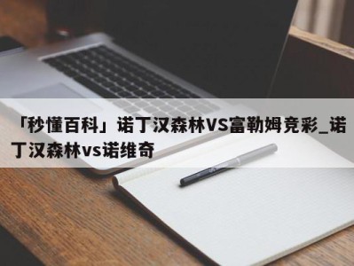 「秒懂百科」诺丁汉森林VS富勒姆竞彩_诺丁汉森林vs诺维奇