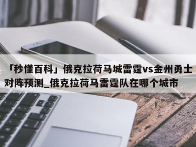 「秒懂百科」俄克拉荷马城雷霆vs金州勇士对阵预测_俄克拉荷马雷霆队在哪个城市