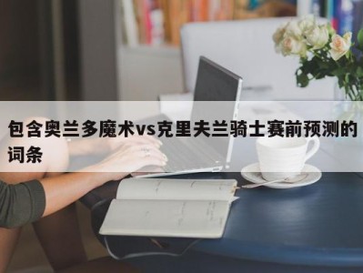 包含奥兰多魔术vs克里夫兰骑士赛前预测的词条