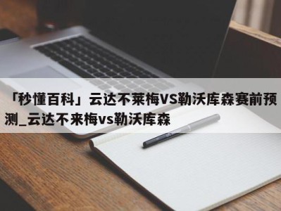 「秒懂百科」云达不莱梅VS勒沃库森赛前预测_云达不来梅vs勒沃库森