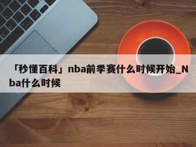 「秒懂百科」nba前季赛什么时候开始_Nba什么时候