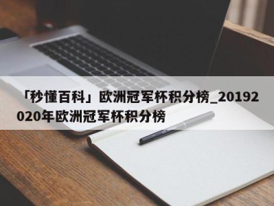 「秒懂百科」欧洲冠军杯积分榜_20192020年欧洲冠军杯积分榜