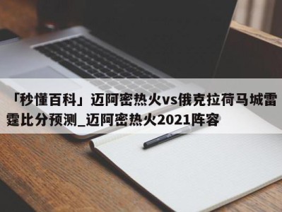 「秒懂百科」迈阿密热火vs俄克拉荷马城雷霆比分预测_迈阿密热火2021阵容