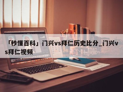 「秒懂百科」门兴vs拜仁历史比分_门兴vs拜仁视频