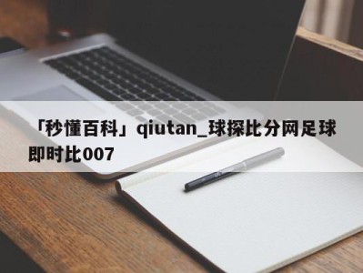 「秒懂百科」qiutan_球探比分网足球即时比007