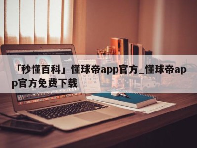 「秒懂百科」懂球帝app官方_懂球帝app官方免费下载