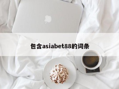 包含asiabet88的词条