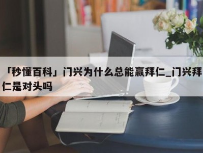 「秒懂百科」门兴为什么总能赢拜仁_门兴拜仁是对头吗