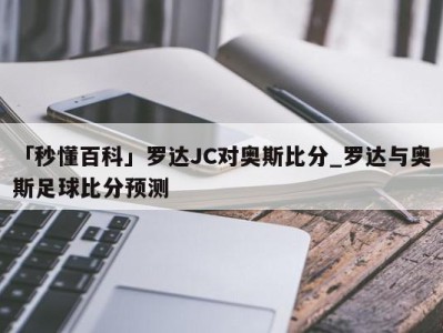 「秒懂百科」罗达JC对奥斯比分_罗达与奥斯足球比分预测