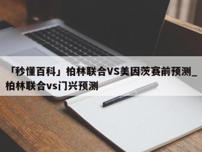 「秒懂百科」柏林联合VS美因茨赛前预测_柏林联合vs门兴预测