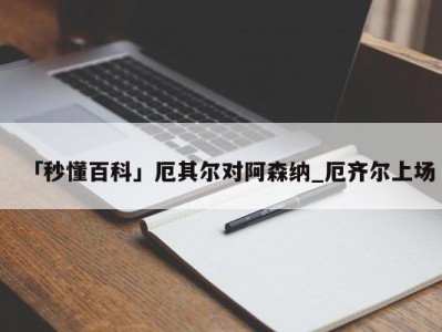 「秒懂百科」厄其尔对阿森纳_厄齐尔上场