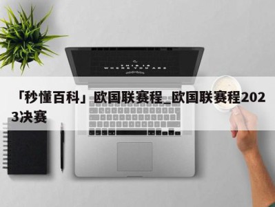 「秒懂百科」欧国联赛程_欧国联赛程2023决赛