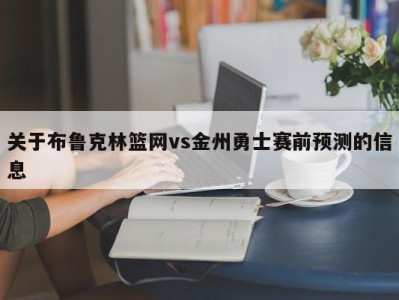 关于布鲁克林篮网vs金州勇士赛前预测的信息