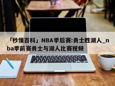 「秒懂百科」NBA季后赛:勇士胜湖人_nba季前赛勇士与湖人比赛视频