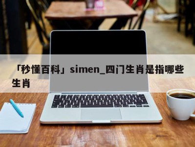 「秒懂百科」simen_四门生肖是指哪些生肖