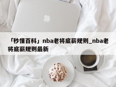 「秒懂百科」nba老将底薪规则_nba老将底薪规则最新