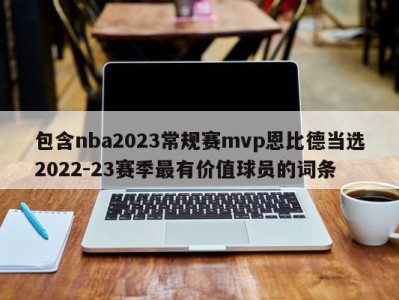 包含nba2023常规赛mvp恩比德当选2022-23赛季最有价值球员的词条