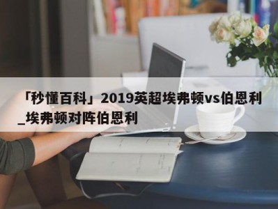 「秒懂百科」2019英超埃弗顿vs伯恩利_埃弗顿对阵伯恩利