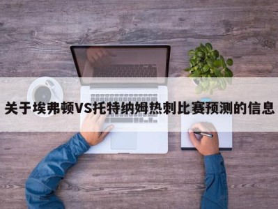 关于埃弗顿VS托特纳姆热刺比赛预测的信息