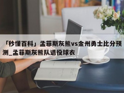 「秒懂百科」孟菲斯灰熊vs金州勇士比分预测_孟菲斯灰熊队退役球衣