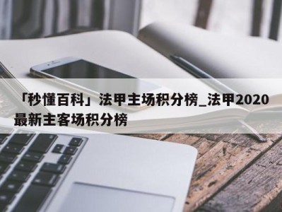 「秒懂百科」法甲主场积分榜_法甲2020最新主客场积分榜