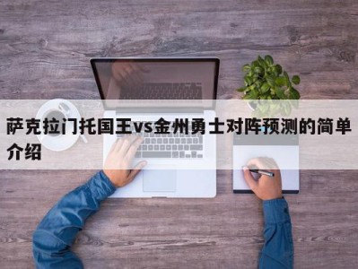 萨克拉门托国王vs金州勇士对阵预测的简单介绍