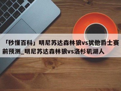 「秒懂百科」明尼苏达森林狼vs犹他爵士赛前预测_明尼苏达森林狼vs洛杉矶湖人