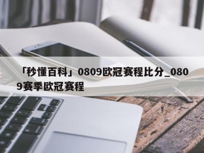 「秒懂百科」0809欧冠赛程比分_0809赛季欧冠赛程