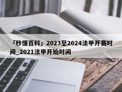 「秒懂百科」2023至2024法甲开赛时间_2021法甲开始时间