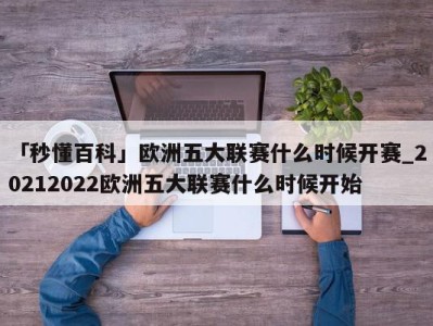 「秒懂百科」欧洲五大联赛什么时候开赛_20212022欧洲五大联赛什么时候开始