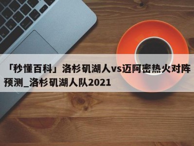 「秒懂百科」洛杉矶湖人vs迈阿密热火对阵预测_洛杉矶湖人队2021