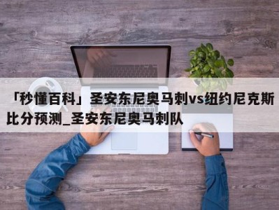 「秒懂百科」圣安东尼奥马刺vs纽约尼克斯比分预测_圣安东尼奥马刺队