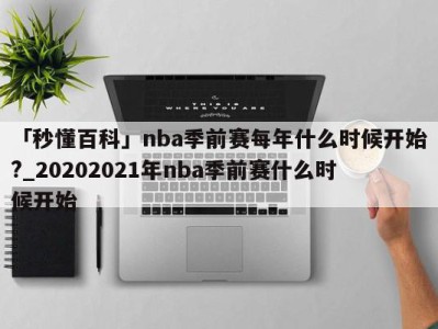 「秒懂百科」nba季前赛每年什么时候开始?_20202021年nba季前赛什么时候开始