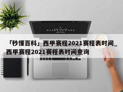 「秒懂百科」西甲赛程2021赛程表时间_西甲赛程2021赛程表时间查询