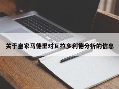 关于皇家马德里对瓦拉多利德分析的信息