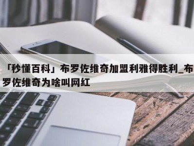 「秒懂百科」布罗佐维奇加盟利雅得胜利_布罗佐维奇为啥叫网红